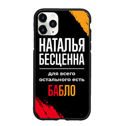 Чехол iPhone 11 Pro матовый Наталья бесценна, а для всего остального есть день, цвет: 3D-черный