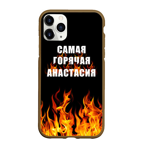 Чехол iPhone 11 Pro матовый Самая горячая Анастасия / 3D-Коричневый – фото 1