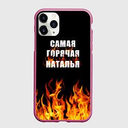 Чехол iPhone 11 Pro матовый Самая горячая Наталья