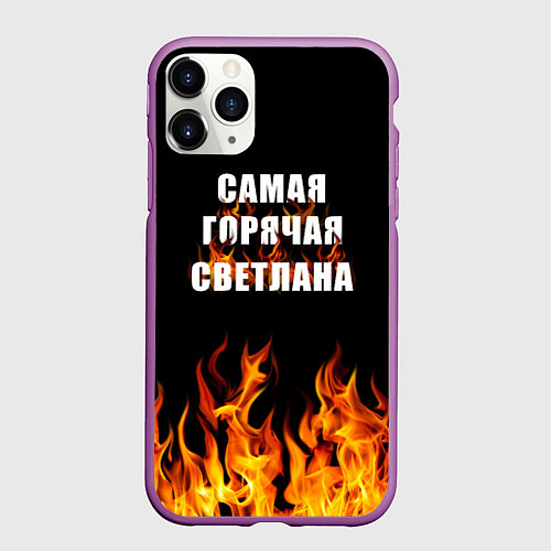 Чехол iPhone 11 Pro матовый Самая горячая Светлана / 3D-Фиолетовый – фото 1