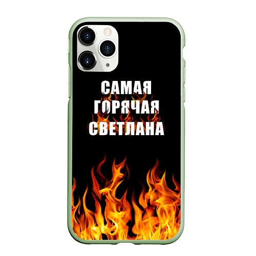 Чехол iPhone 11 Pro матовый Самая горячая Светлана / 3D-Салатовый – фото 1