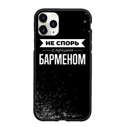 Чехол iPhone 11 Pro матовый Никогда не спорь с лучшим барменом