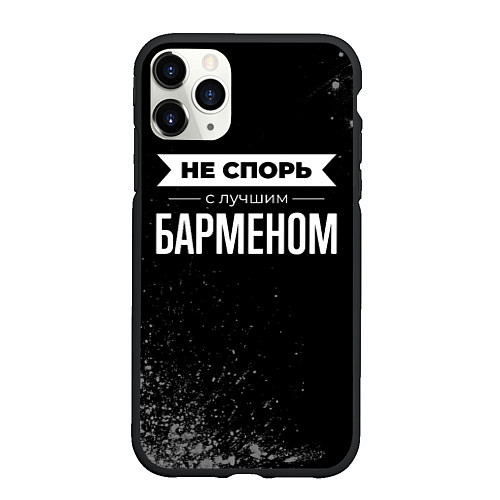Чехол iPhone 11 Pro матовый Никогда не спорь с лучшим барменом / 3D-Черный – фото 1