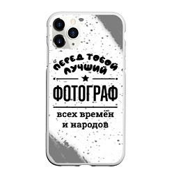 Чехол iPhone 11 Pro матовый Лучший фотограф - всех времён и народов, цвет: 3D-белый