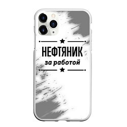 Чехол iPhone 11 Pro матовый Нефтяник: за работой, цвет: 3D-белый