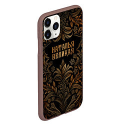 Чехол iPhone 11 Pro матовый Наталья великая - узор, цвет: 3D-коричневый — фото 2