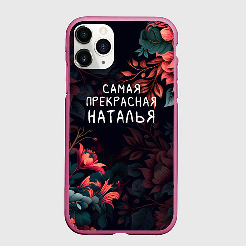 Чехол iPhone 11 Pro матовый Cамая прекрасная Наталья / 3D-Малиновый – фото 1