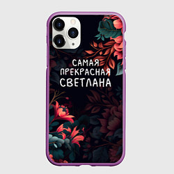 Чехол iPhone 11 Pro матовый Cамая прекрасная Светлана, цвет: 3D-фиолетовый