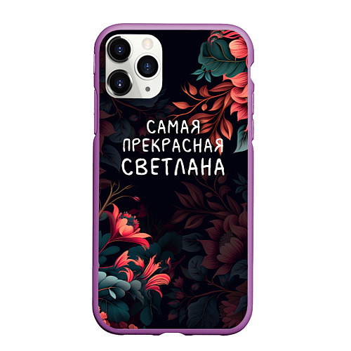 Чехол iPhone 11 Pro матовый Cамая прекрасная Светлана / 3D-Фиолетовый – фото 1