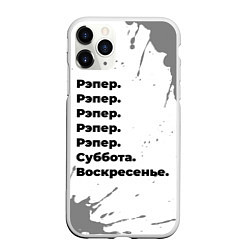 Чехол iPhone 11 Pro матовый Рэпер: суббота и воскресенье