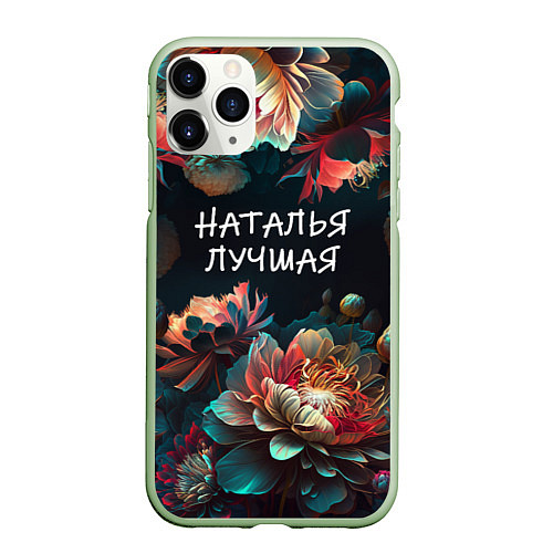 Чехол iPhone 11 Pro матовый Наталья лучшая / 3D-Салатовый – фото 1