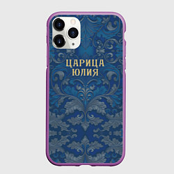 Чехол iPhone 11 Pro матовый Царица Юлия, цвет: 3D-фиолетовый