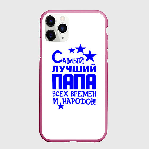 Чехол iPhone 11 Pro матовый Самый лучший папа всех времён и народов / 3D-Малиновый – фото 1