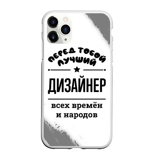 Чехол iPhone 11 Pro матовый Лучший дизайнер - всех времён и народов / 3D-Белый – фото 1