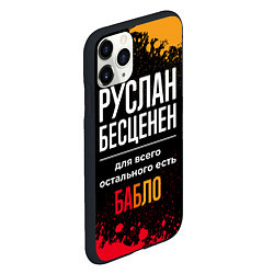 Чехол iPhone 11 Pro матовый Руслан бесценен, а для всего остального есть деньг, цвет: 3D-черный — фото 2