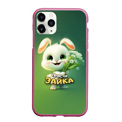 Чехол iPhone 11 Pro матовый Просто белая зайка, цвет: 3D-малиновый