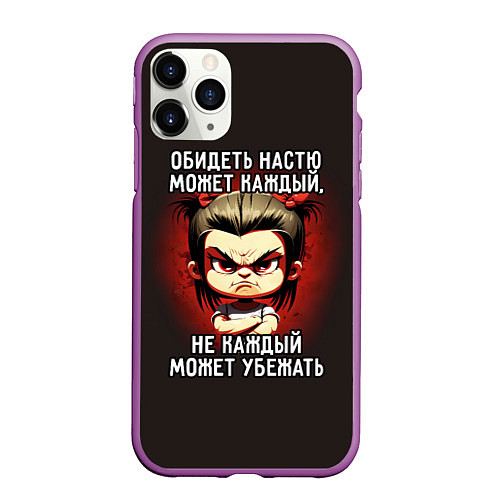 Чехол iPhone 11 Pro матовый Обидеть Настю может каждый / 3D-Фиолетовый – фото 1