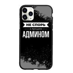 Чехол iPhone 11 Pro матовый Никогда не спорь с лучшим админом