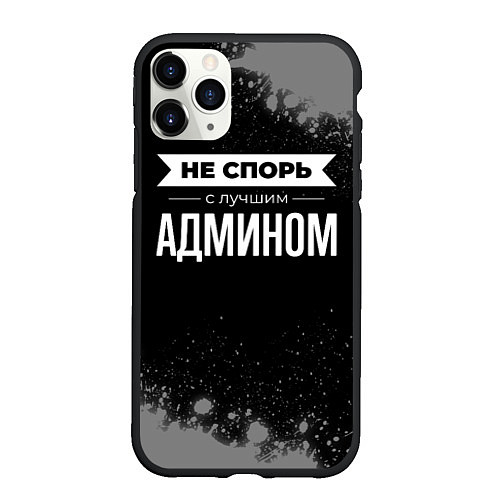 Чехол iPhone 11 Pro матовый Никогда не спорь с лучшим админом / 3D-Черный – фото 1