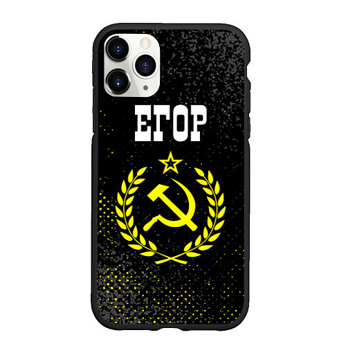 Чехол iPhone 11 Pro матовый Егор и желтый символ СССР со звездой / 3D-Черный – фото 1