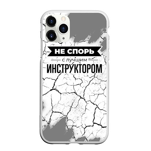 Чехол iPhone 11 Pro матовый Не спорь с лучшим инструктором никогда / 3D-Белый – фото 1