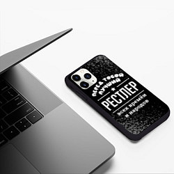 Чехол iPhone 11 Pro матовый Лучший рестлер всех времён и народов, цвет: 3D-черный — фото 2