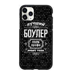 Чехол iPhone 11 Pro матовый Лучший боулер: 100% профи
