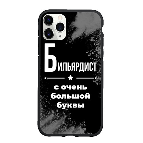 Чехол iPhone 11 Pro матовый Бильярдист: с очень большой буквы / 3D-Черный – фото 1