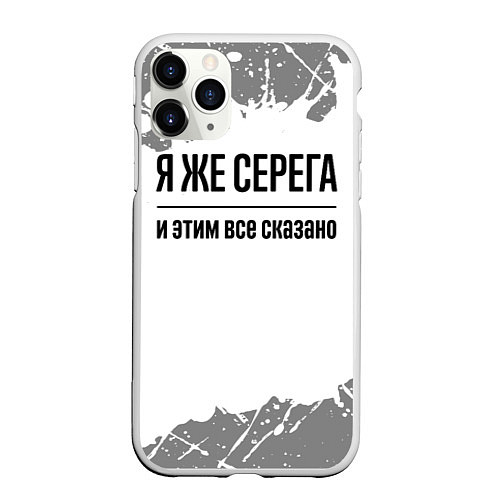 Чехол iPhone 11 Pro матовый Я же Серега - и этим все сказано / 3D-Белый – фото 1