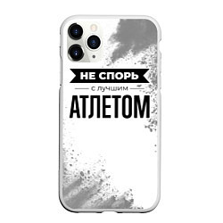 Чехол iPhone 11 Pro матовый Не спорь с лучшим атлетом никогда, цвет: 3D-белый