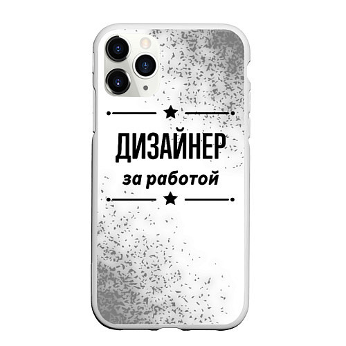 Чехол iPhone 11 Pro матовый Дизайнер: за работой / 3D-Белый – фото 1