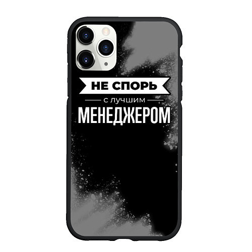 Чехол iPhone 11 Pro матовый Никогда не спорь с лучшим менеджером / 3D-Черный – фото 1