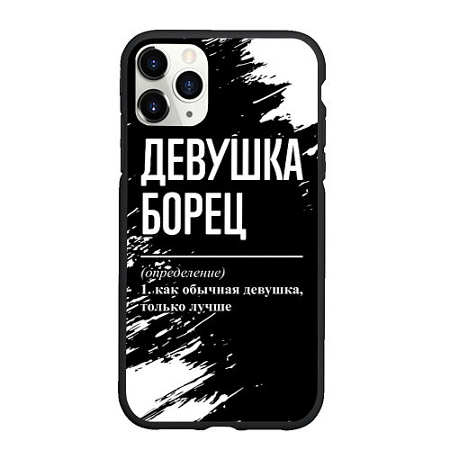 Чехол iPhone 11 Pro матовый Определение: девушка борец / 3D-Черный – фото 1