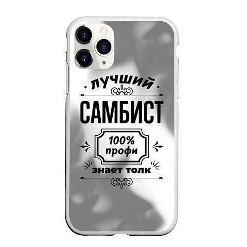 Чехол iPhone 11 Pro матовый Лучший самбист: 100% профи, знает толк / 3D-Белый – фото 1