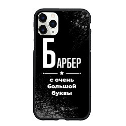 Чехол iPhone 11 Pro матовый Барбер: с очень большой буквы