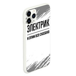 Чехол iPhone 11 Pro матовый Электрик - и этим все сказано, цвет: 3D-белый — фото 2