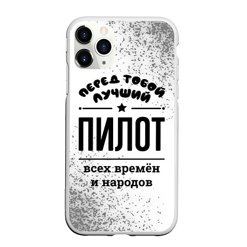 Чехол iPhone 11 Pro матовый Лучший пилот - всех времён и народов / 3D-Белый – фото 1