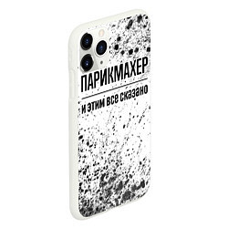 Чехол iPhone 11 Pro матовый Парикмахер - и этим все сказано, цвет: 3D-белый — фото 2