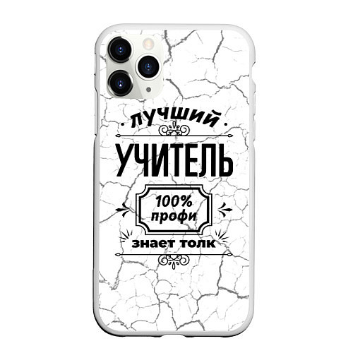 Чехол iPhone 11 Pro матовый Лучший учитель: 100% профи, знает толк / 3D-Белый – фото 1