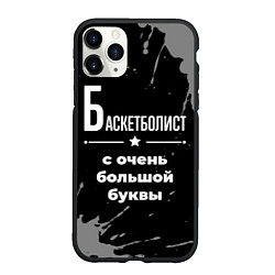 Чехол iPhone 11 Pro матовый Баскетболист: с очень большой буквы, цвет: 3D-черный