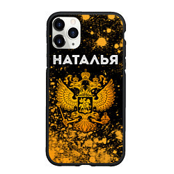 Чехол iPhone 11 Pro матовый Наталья и зологой герб РФ