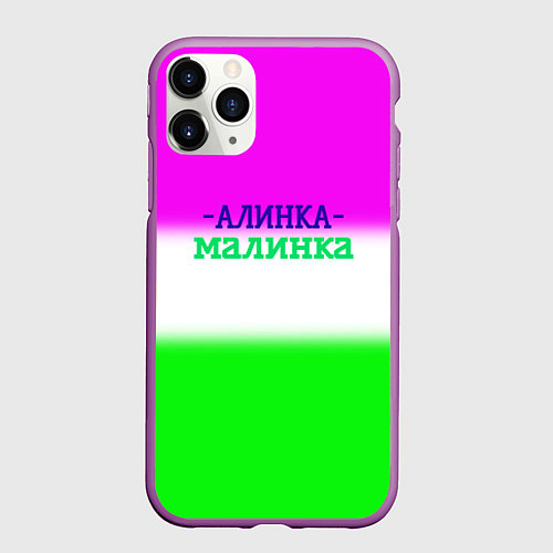 Чехол iPhone 11 Pro матовый Алина- Алинка-малинка / 3D-Фиолетовый – фото 1
