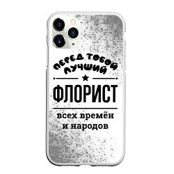 Чехол iPhone 11 Pro матовый Лучший флорист - всех времён и народов, цвет: 3D-белый