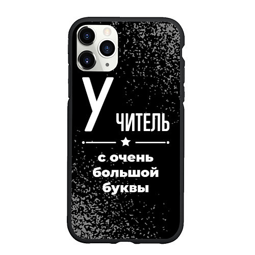 Чехол iPhone 11 Pro матовый Учитель: с очень большой буквы / 3D-Черный – фото 1