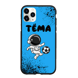 Чехол iPhone 11 Pro матовый Тёма космонавт футболист