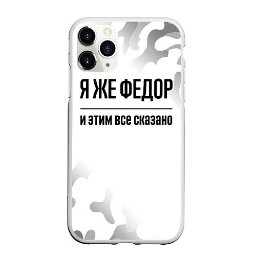 Чехол iPhone 11 Pro матовый Я же Федор: и этим все сказано / 3D-Белый – фото 1