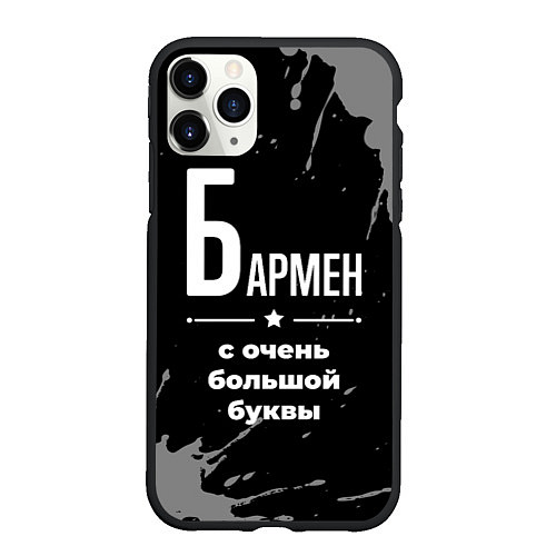 Чехол iPhone 11 Pro матовый Бармен: с очень большой буквы / 3D-Черный – фото 1