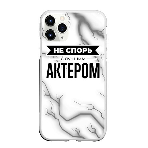 Чехол iPhone 11 Pro матовый Не спорь с лучшим актером никогда / 3D-Белый – фото 1