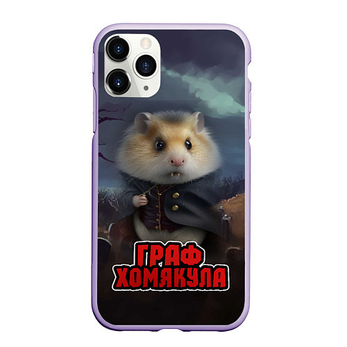 Чехол iPhone 11 Pro матовый Жуткий граф Хомякула / 3D-Светло-сиреневый – фото 1