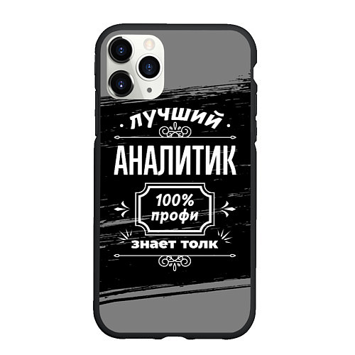 Чехол iPhone 11 Pro матовый Лучший аналитик: 100% профи / 3D-Черный – фото 1